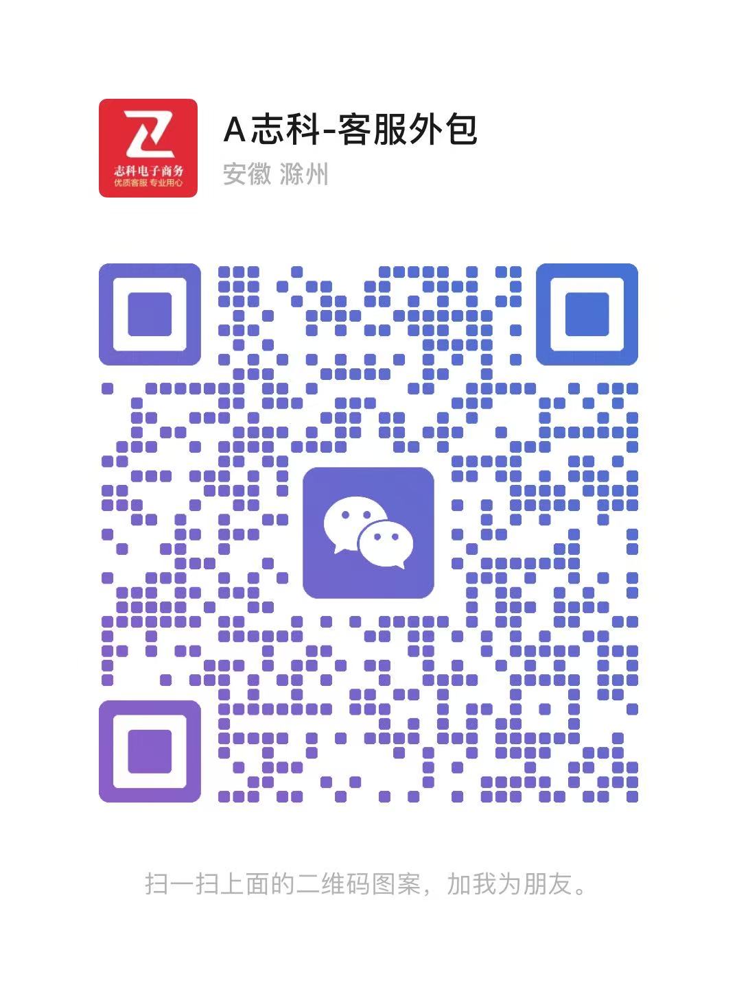 志科电子商务客服微信二维码-扫码添加客服微信